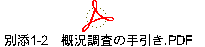 別添1-2　概況調査の手引き.PDF